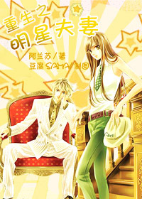 《重生之明星夫妻》 作者：阿兰苏 txt文件大小：393.45 KB