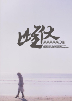 《雌伏》 作者：呆呆呆呆呆 txt文件大小：76.65 KB