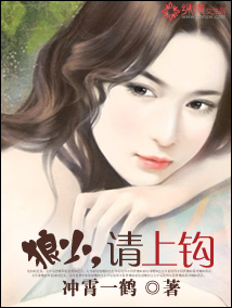 《狼少，请上钩》 作者：冲霄一鹤 txt文件大小：947.59 KB