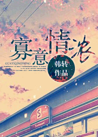 《寡意浓情》 作者：韩转 txt文件大小：354.97 KB