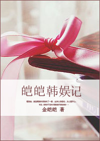 《皑皑韩娱记》 作者：金皑皑 txt文件大小：745.93 KB