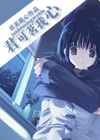 《君可茗我心》 作者：君茗我心 txt文件大小：544.3 KB