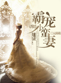 《诱婚，霸宠小蛮妻》 作者：元萌萌 txt文件大小：1.18 MB