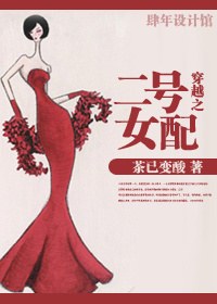 《穿越之二号女配》 作者：茶已变酸 txt文件大小：500.78 KB