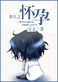 《重生之怀孕》 作者：宝文 txt文件大小：543.7 KB