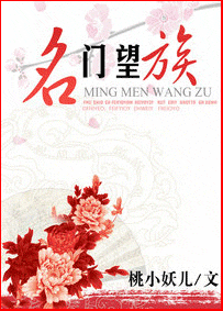 《名门望族》 作者：桃小妖儿 txt文件大小：597.55 KB