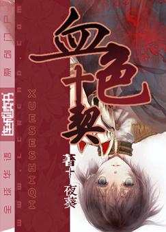 《血色十契》 作者：夜葵 txt文件大小：1.03 MB
