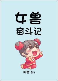 《女兽奋斗记》 作者：柳雪飞 txt文件大小：339.16 KB