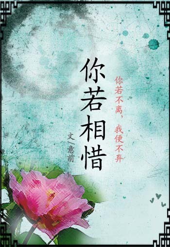 《你若相惜》 作者:意前 txt文件大小:216.35 KB