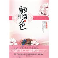 《胭脂色》 作者：忧然 txt文件大小：914.12 KB