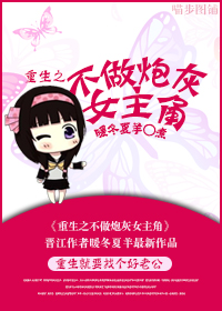 《重生之不做炮灰女主角》 作者：暖冬夏羊 txt文件大小：517.57 KB