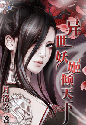 《异世妖姬倾天下》 作者：月洛枭 txt文件大小：1.95 MB