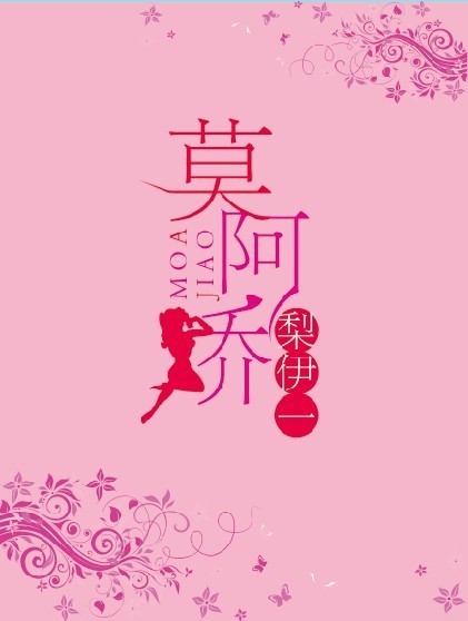 《莫阿娇》 作者：梨伊一 txt文件大小：480.1 KB