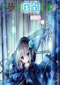 《竹马草压倒青梅兔》 作者：独孤呆 txt文件大小：40.75 KB