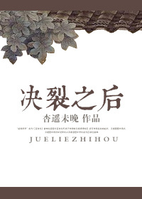 《决裂之后》 作者：杏遥未晚 txt文件大小：212.01 KB