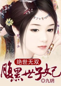 《绝世无双，腹黑世子妃》 作者：九玥 txt文件大小：707.07 KB