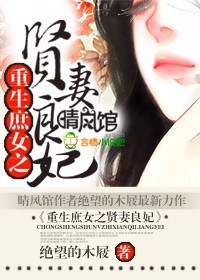 《重生之庶女贤妻》 作者：绝望的木屐 txt文件大小：1.72 MB