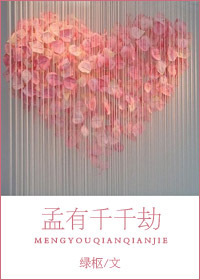 《孟有千千劫》 作者：孟有千千劫 txt文件大小：360.9 KB