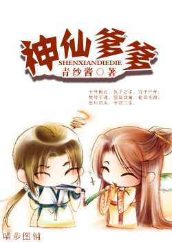 《神仙爹爹》 作者：青纱酱 txt文件大小：827.35 KB