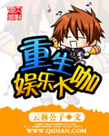 《重生娱乐大咖》 作者：云林公子 txt文件大小：1.53 MB