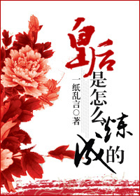 《皇后是怎么炼成的》 作者：一纸乱言 txt文件大小：401.85 KB