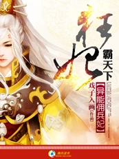 《被逼种下蛊毒的少女：狂妃霸天下》 作者：戏子入画 txt文件大小：821.11 KB