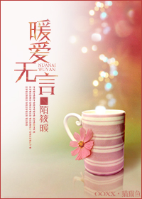 《暖爱无言》 作者：陌筱暖 txt文件大小：292.67 KB