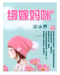 《绑嫁妈咪》 作者：泪冰寒 txt文件大小：635.55 KB