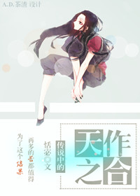《传说中的天作之合》 作者：恬宓 txt文件大小：503.94 KB
