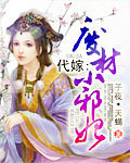 《代嫁之废材小邪妃》 作者：子夜*天蝎 txt文件大小：398.41 KB
