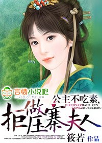 《公主不吃素，拒做压寨夫人》 作者：花卷儿 txt文件大小：1.29 MB