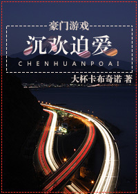 《沉欢迫爱》 作者：大杯卡布奇诺 txt文件大小：908.42 KB