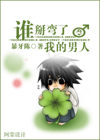 《谁掰弯了我的男人》 作者：暴牙陈 txt文件大小：382.29 KB