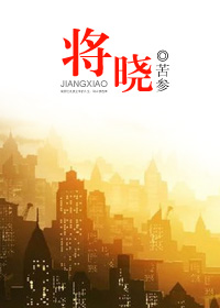 《将晓》 作者：苦参 txt文件大小：327.28 KB