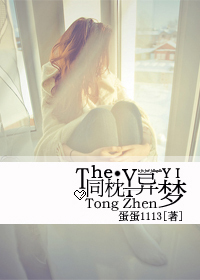 《错恋下的豪门虐战：同枕异梦》 作者：蛋蛋1113 txt文件大小：882.97 KB