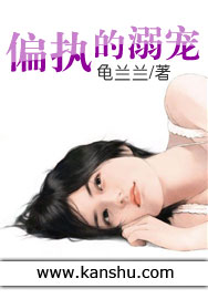 《偏执的宠溺》 作者：龟兰兰 txt文件大小：543.17 KB