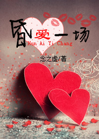 《昏爱一场》 作者：念之虚 txt文件大小：503.55 KB