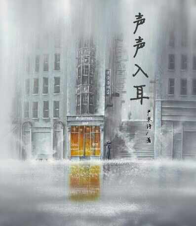 《声声入耳（网配）》 作者：严采诗呃 txt文件大小：410.1 KB