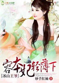 《冰山王爷,容本妃轻薄下》 作者:妙手红袖 txt文件大小:490.94 KB