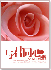 《与君同心》 作者：定慧 txt文件大小：572.6 KB