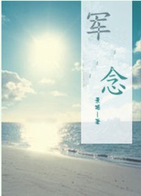 《军念》 作者：景诺 txt文件大小：386.73 KB