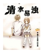 《清水易浊》 作者：橘子不是唯一的水果 txt文件大小：382.56 KB