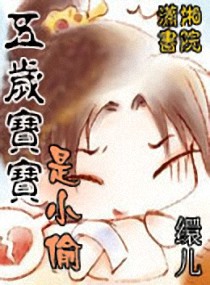 《五岁宝宝是小偷》 作者：缳儿 txt文件大小：850.93 KB