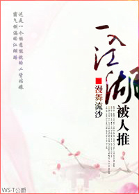 《一入江湖被人推》 作者：漫舞流沙 txt文件大小：519.81 KB