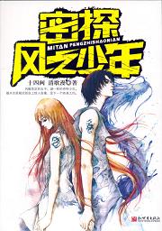 《密探风之少年》 作者：伊吕十四阙 txt文件大小：276.79 KB