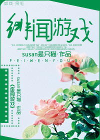 《绯闻游戏》 作者：susan是只猫 txt文件大小：493.16 KB