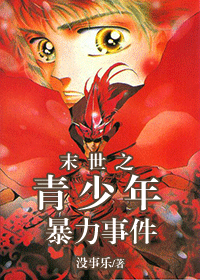 《末世之青少年暴力事件》 作者：没事乐 txt文件大小：516.1 KB