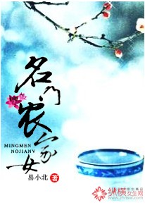 《名门农家女》 作者：易小北 txt文件大小：598.65 KB