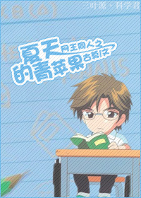 《网王同人之夏天的青苹果》 作者：古莫 txt文件大小：345.75 KB