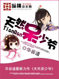 《天然呆少爷》 作者：华容道 txt文件大小：611.7 KB